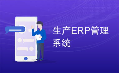 生产ERP管理系统